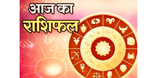 आज का राशिफल 14 जनवरी 2025 : इन राशियों का मकर संक्रांति पर बदलेगा भाग्य, मिलेगा धन-ऐश्वर्य का लाभ