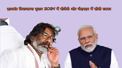 17 सीटों पर सीधी टक्कर, दूसरे चरण में बीजेपी और जेएमएम जोर आजमाइश  