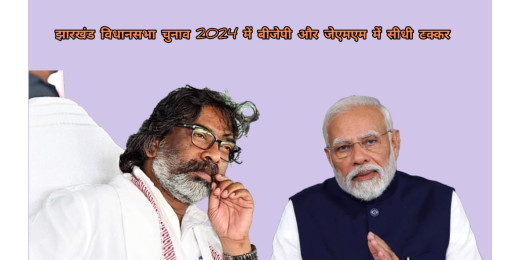 17 सीटों पर सीधी टक्कर, दूसरे चरण में बीजेपी और जेएमएम जोर आजमाइश