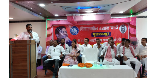 विकासशील इंसान पार्टी के सुप्रीमो मुकेश सहनी ने मुजफ्फरपुर में की बैठक