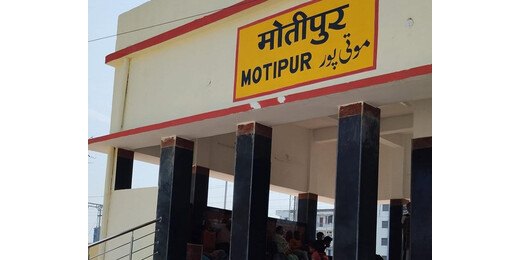 मोतीपुर स्टेशन पर ट्रेनों के ठहराव की मांग तेज, विधानपार्षद ने रेल मंत्री को लिखा पत्र