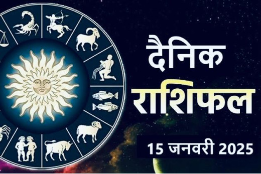 आज का राशिफल 15 जनवरी 2025 : मेष से लेकर मीन तक जानें अपना आज का भविष्यफल