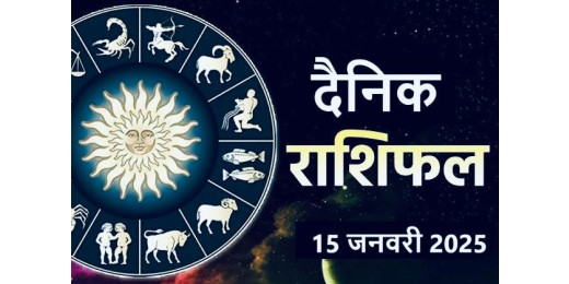 आज का राशिफल 15 जनवरी 2025 : मेष से लेकर मीन तक जानें अपना आज का भविष्यफल
