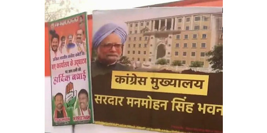 कांग्रेस मुख्यालय का नामकरण, सरदार मनमोहन सिंह भवन बनाने की उठी माँग