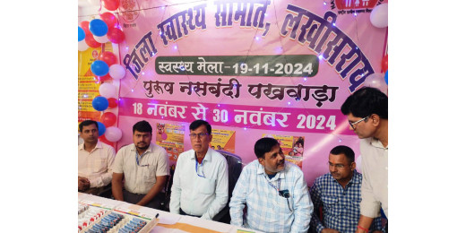 छोटा परिवार, खुशहाल परिवार का संदेश, पुरुष नसबंदी स्वास्थ्य मेले का सफल आयोजन