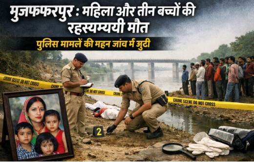 मुजफ्फरपुर : महिला और तीन बच्चों की रहस्यमयी मौत, हत्या या आत्महत्या की जांच में जुटी पुलिस